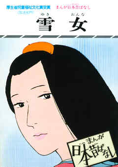 まんが日本昔ばなし　雪女
