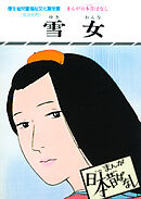 まんが日本昔ばなし　雪女