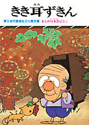 まんが日本昔ばなし　きき耳ずきん