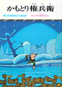 まんが日本昔ばなし　かもとり権兵衛
