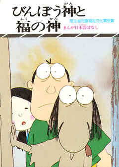 まんが日本昔ばなし　びんぼう神と福の神