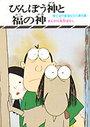 まんが日本昔ばなし　びんぼう神と福の神