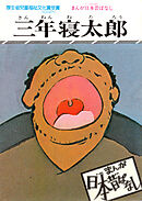 まんが日本昔ばなし　三年寝太郎
