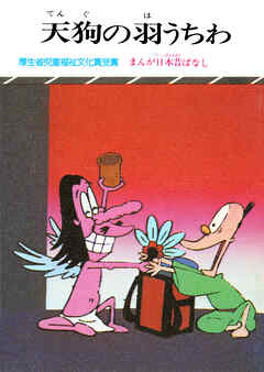 まんが日本昔ばなし　天狗の羽うちわ