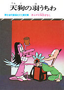 まんが日本昔ばなし　天狗の羽うちわ