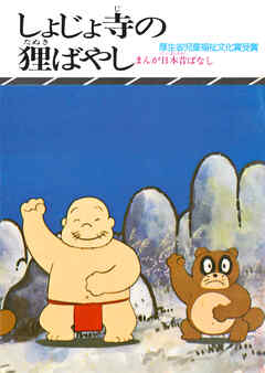 まんが日本昔ばなし　しょじょ寺の狸ばやし