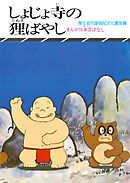 まんが日本昔ばなし　しょじょ寺の狸ばやし