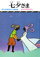 まんが日本昔ばなし　七夕さま