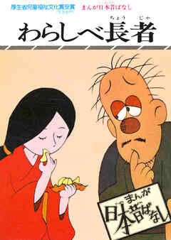 まんが日本昔ばなし　わらしべ長者