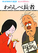 まんが日本昔ばなし　わらしべ長者