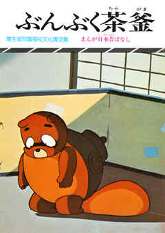 まんが日本昔ばなし　ぶんぶく茶釜