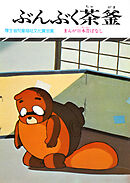 まんが日本昔ばなし　ぶんぶく茶釜