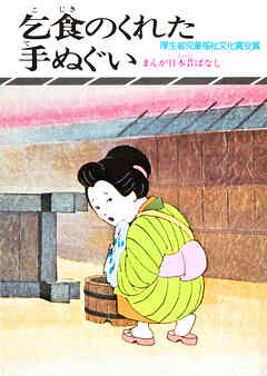 まんが日本昔ばなし　乞食のくれた手拭い