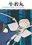 まんが日本昔ばなし　牛若丸