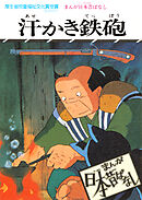 まんが日本昔ばなし　汗かき鉄砲