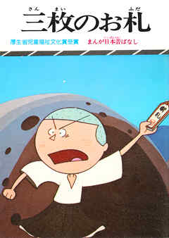 まんが日本昔ばなし　三枚のお札