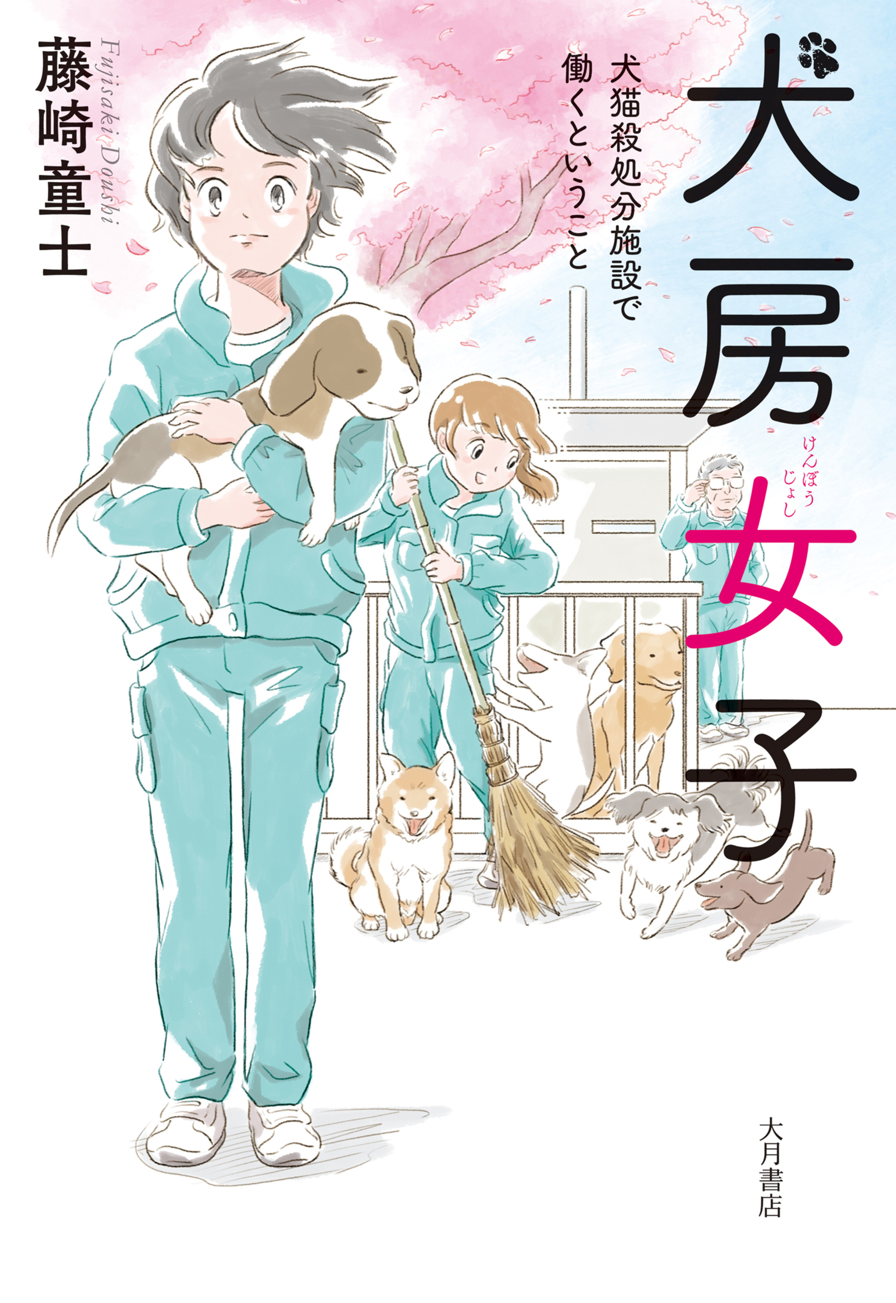 犬房女子 犬猫殺処分施設で働くということ 藤崎童士 漫画 無料試し読みなら 電子書籍ストア ブックライブ