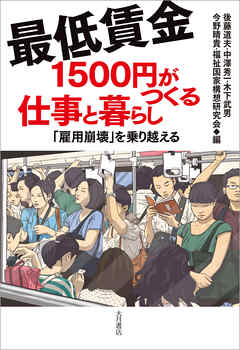 最低賃金1500円がつくる仕事と暮らし 「雇用崩壊」を乗り越える
