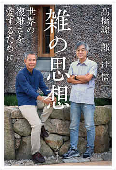 「雑」の思想 世界の複雑さを愛するために