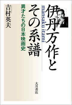 伊丹万作とその系譜 異才たちの日本映画史