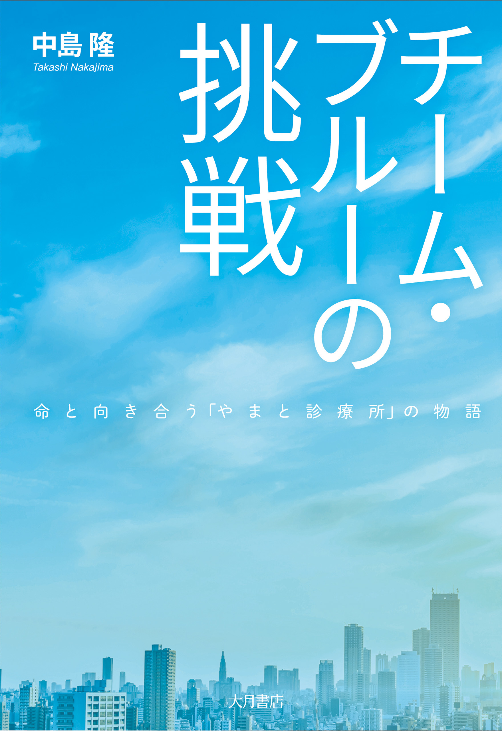 チーム・ブルーの挑戦 命と向き合う「やまと診療所」の物語 | ブックライブ