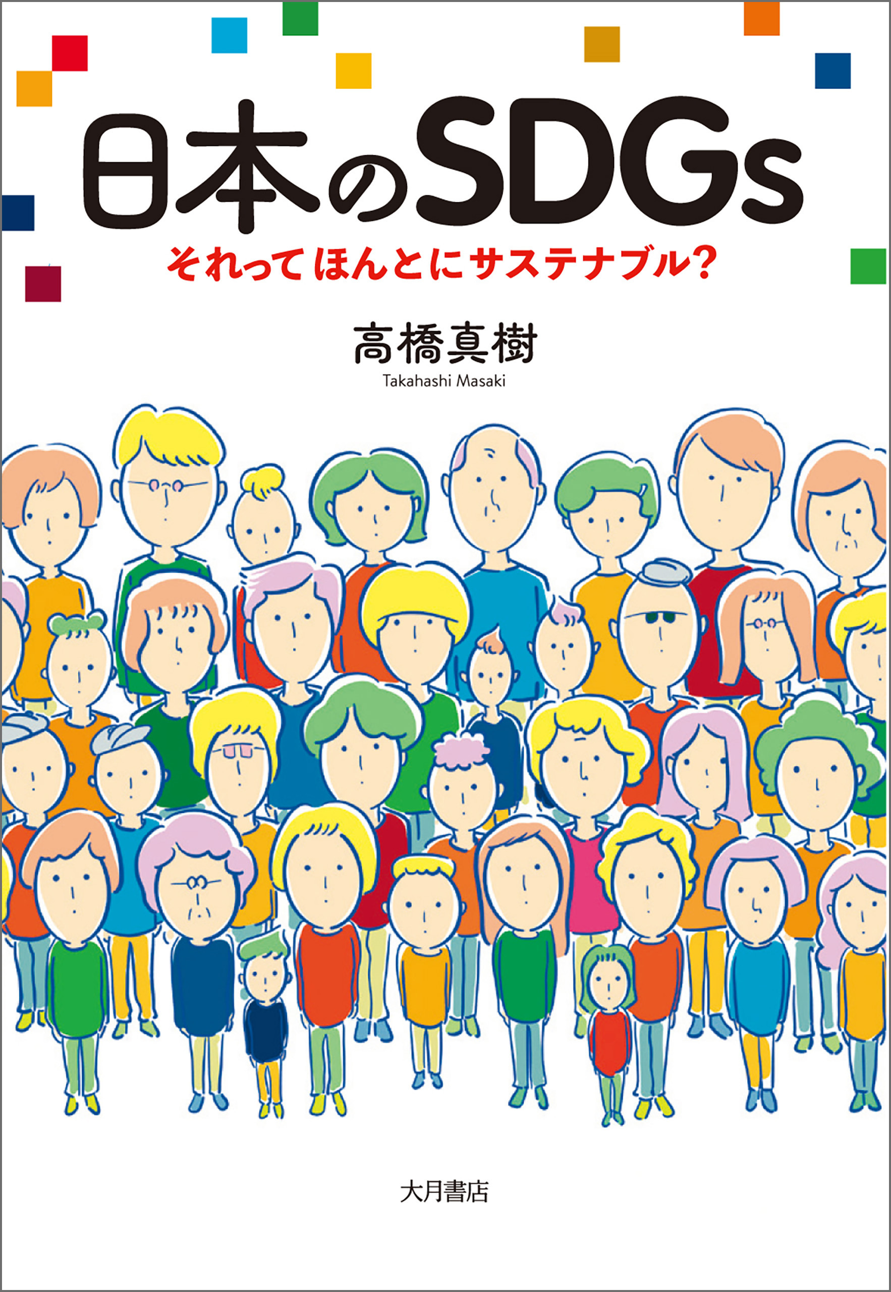 日本のSDGs それってほんとにサステナブル？ - 高橋真樹 - 漫画