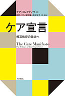 ケア宣言 相互依存の政治へ