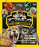 頂上決戦 世界の危険生物 最強王決定戦 漫画 無料試し読みなら 電子書籍ストア ブックライブ