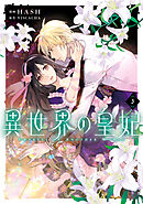 異世界の皇妃 1 - HASH/VISCACHA - 漫画・無料試し読みなら、電子書籍 ...
