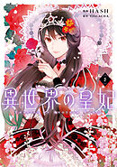 異世界の皇妃 ５