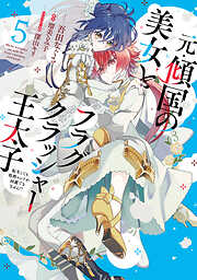 元・傾国の美女とフラグクラッシャー王太子