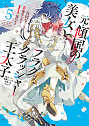 元・傾国の美女とフラグクラッシャー王太子５　転生しても処刑エンドが回避できません!?【電子限定特典付き】