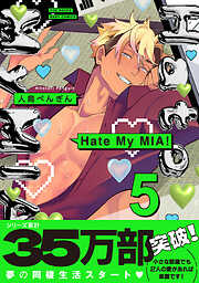 Hate My MIA！【コミックス版】