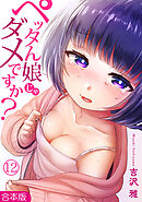 ペッタん娘じゃダメですか？【合本版】(12)