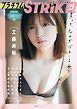 STRiKE！ プラチナムSTRiKE！【電子書籍限定表紙】