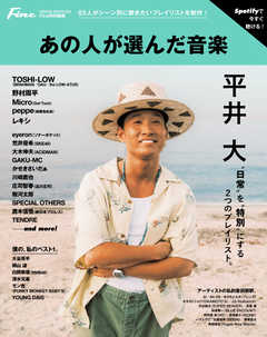 あの人が選んだ音楽【Fine特別編集】 HINODE MOOK629