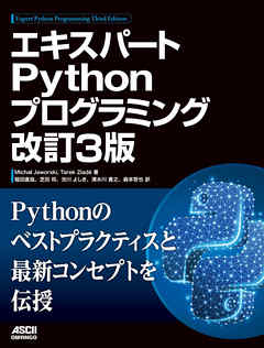 エキスパートPythonプログラミング 改訂3版