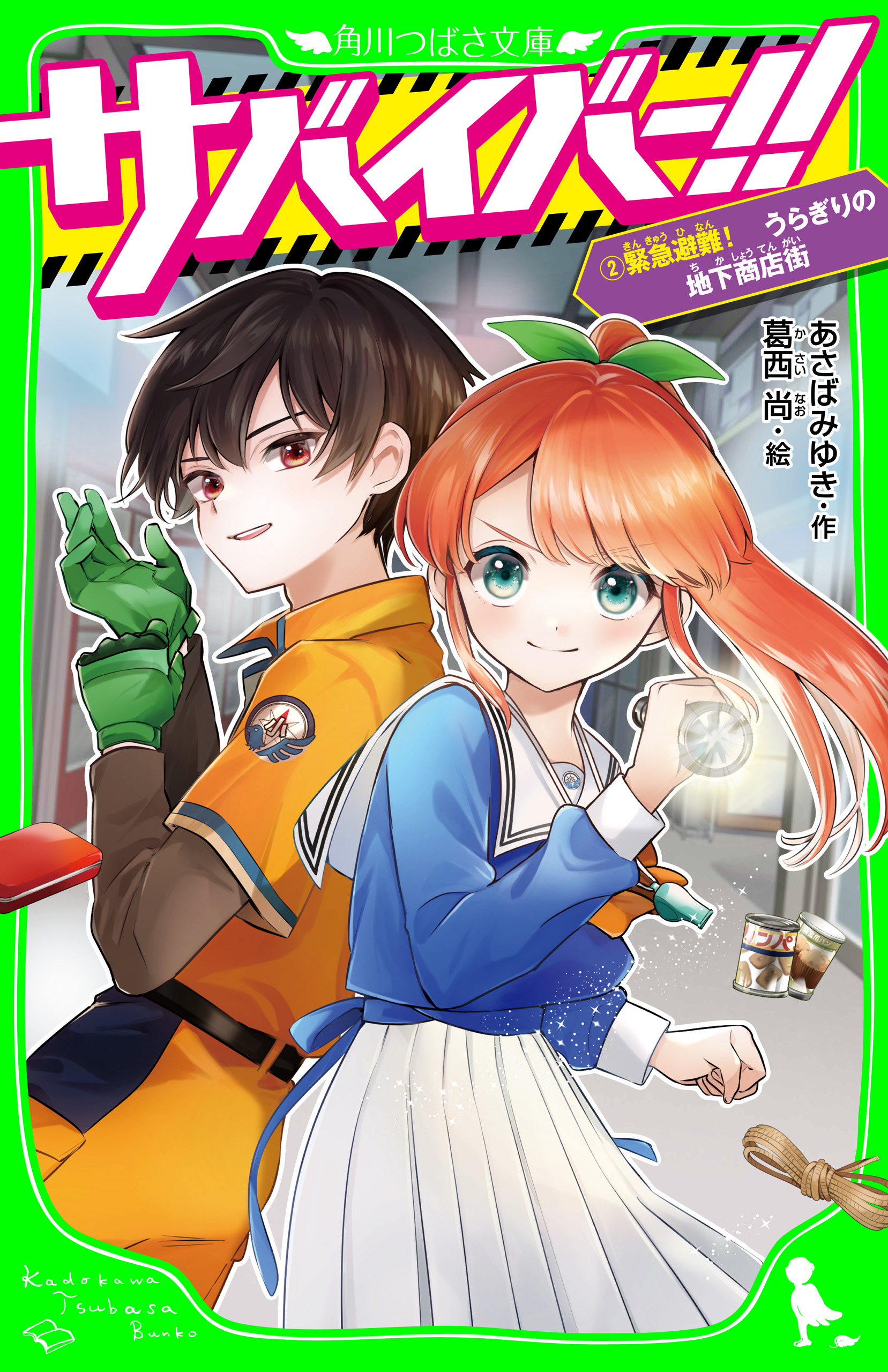 サバイバー！！（２） 緊急避難！ うらぎりの地下商店街 - あさばみゆき/葛西尚 - 小説・無料試し読みなら、電子書籍・コミックストア ブックライブ