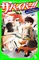 サバイバー！！（５）　アテンション、敵のアジトから生還せよ！