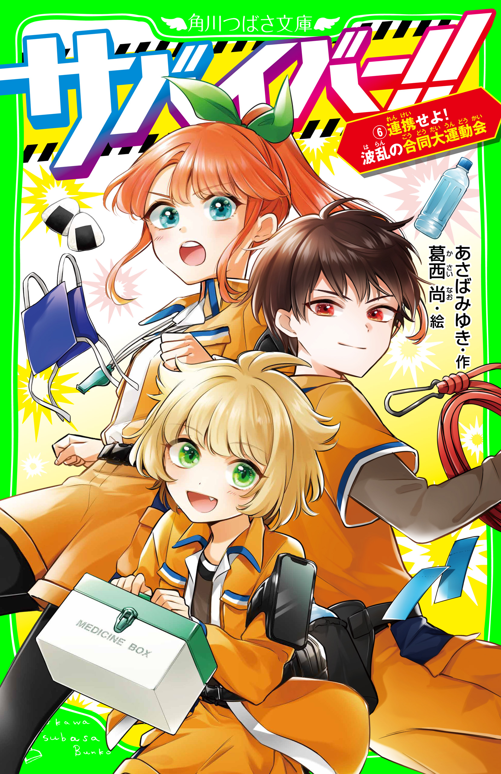 サバイバー！！（６） 連携せよ！ 波乱の合同大運動会 - あさばみゆき/葛西尚 - 小説・無料試し読みなら、電子書籍・コミックストア ブックライブ