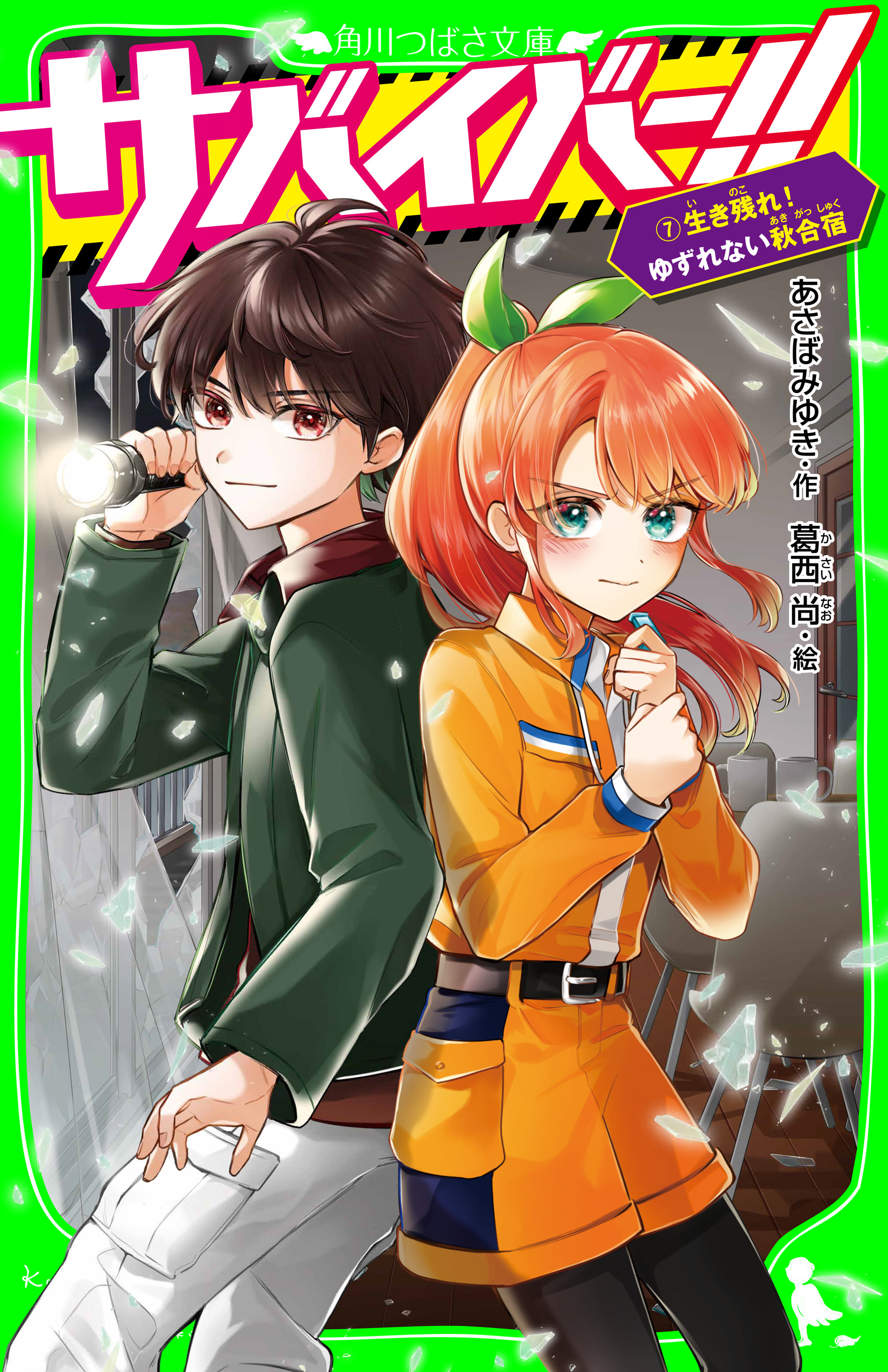 サバイバー！！（７） 生き残れ！ ゆずれない秋合宿 - あさばみゆき/葛西尚 - 小説・無料試し読みなら、電子書籍・コミックストア ブックライブ