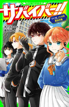 サバイバー！！（８）　いざ、ノドカ兄救出作戦