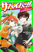 サバイバー！！（１１）　避難せよ！　火の手せまるＳ組温泉旅行