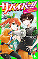 サバイバー！！（１１）　避難せよ！　火の手せまるＳ組温泉旅行