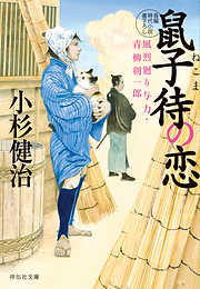 鼠子待の恋　風烈廻り与力・青柳剣一郎 風烈廻り与力・青柳剣一郎