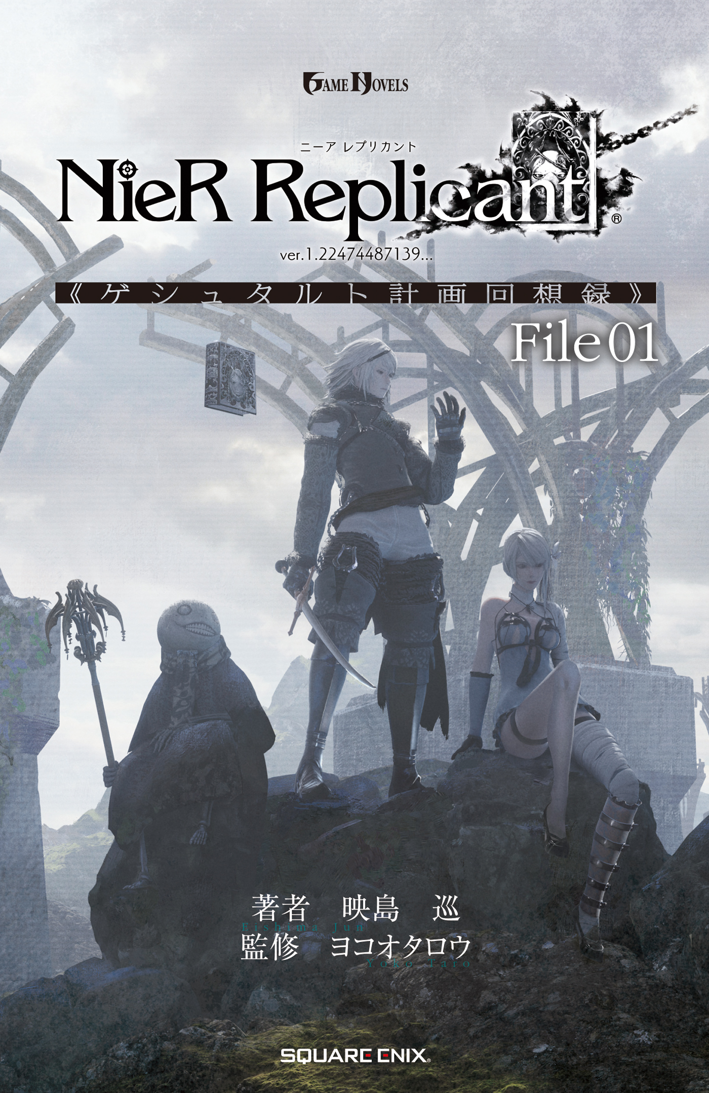 小説NieR Replicant ver.1.22474487139... 《ゲシュタルト計画回想録