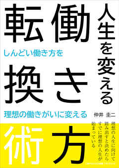 人生を変える働き方転換術　～しんどい働き方を理想の働きがいに変える～