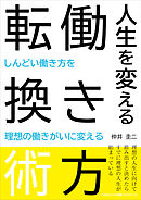 人生を変える働き方転換術　～しんどい働き方を理想の働きがいに変える～