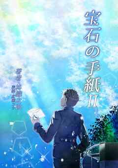 宝石の手紙II
