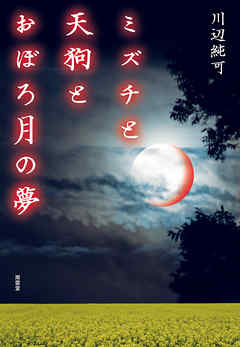 ミズチと天狗とおぼろ月の夢